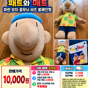 패트와 매트 파란 모자 꽃무늬 셔츠 봉제인형 이미지