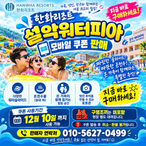 바로 사용가능!! 설악 워터피아 모바일 쿠폰 ( ~ 12/10 / 주간권, 종일권, 나이트스파) 이미지