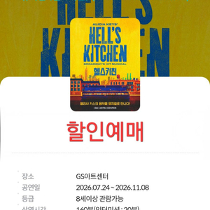 헬스키친 뮤지컬 할인예매 이미지