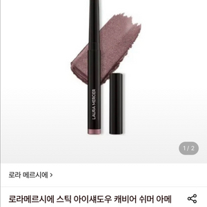 로라메르시에 스틱 아이섀도우 아메시스트 (디올립증정) 이미지