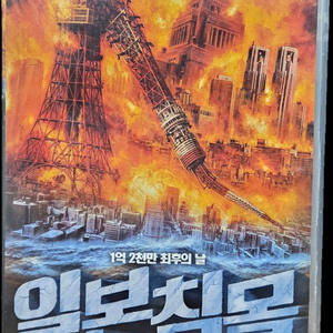 일본침몰 (2006) 비디오테이프 이미지