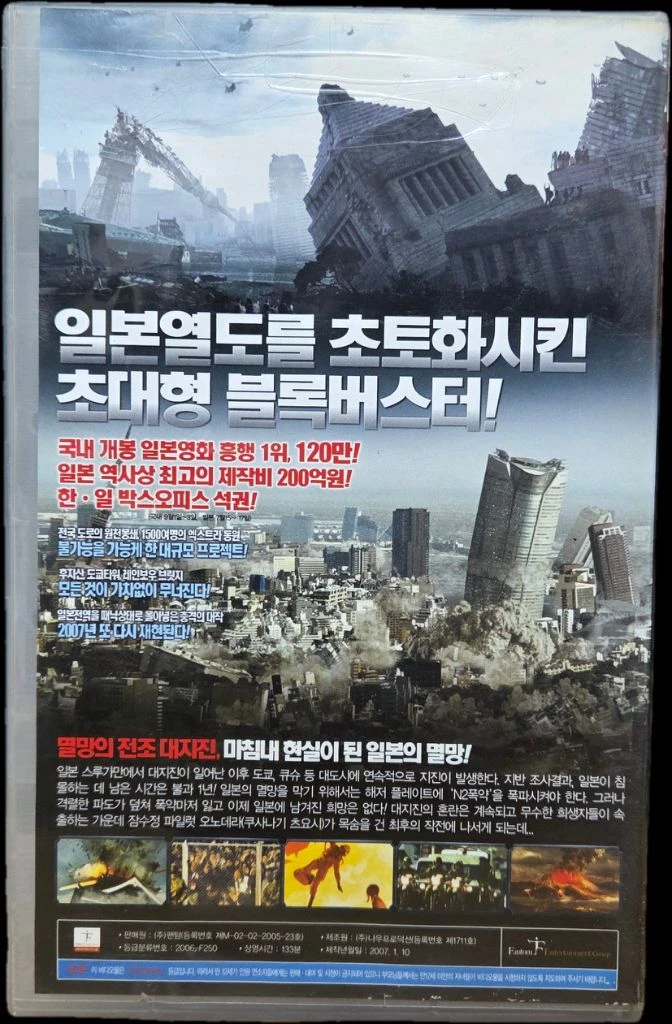 일본침몰 (2006) 비디오테이프 이미지
