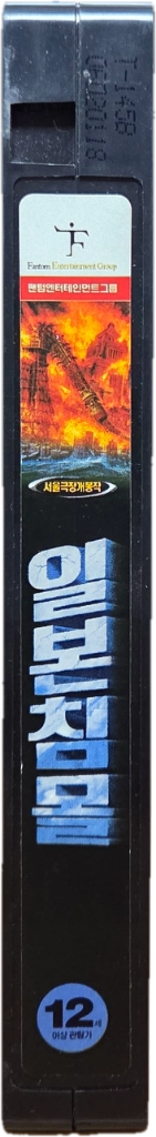 일본침몰 (2006) 비디오테이프 이미지