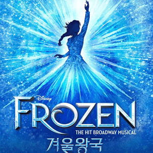 뮤지컬 [겨을왕국] 공연 티켓 판매합니다(자리좋아요) 이미지