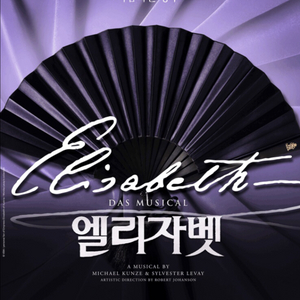 뮤지컬 [엘리자벳] 공연 티켓 판매합니다(자리좋아요) 이미지