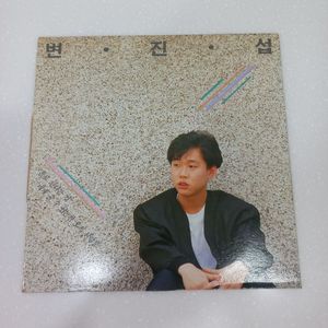가요 lp 변진섭 1집 ex 이미지