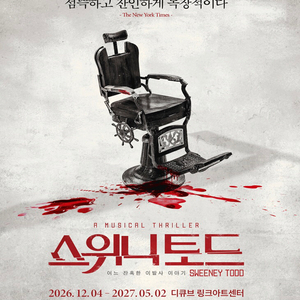 뮤지컬 [스위니토드] 공연 티켓 판매합니다(자리좋아요) 이미지
