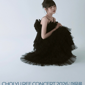 [최유리] 콘서트 공연 티켓 판매합니다(자리좋아요) 이미지