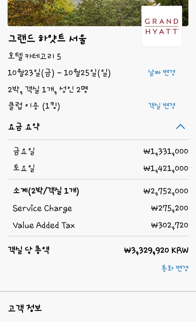 곧 마감~[긴급양도] 그랜드 하얏트 호텔 서울(이태원) 클럽룸 10/23(금)~25(일) 2박3일 양도~ 이미지