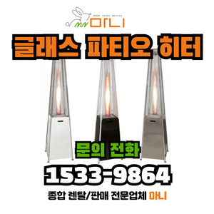 [압도적 불멍 집객 효과] 글래스 파티오 히터 (야외용 가스난로 / 중고·전시) 이미지