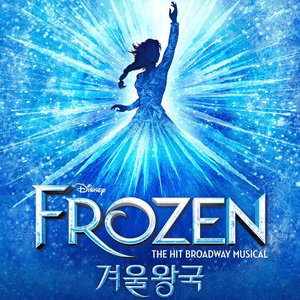 뮤지컬 겨울왕국 VIP석 티켓 최저가 양도합니다. 이미지