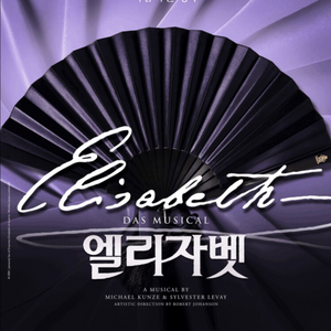 뮤지컬 엘리자벳 VIP석 티켓 최저가 양도합니다. 이미지