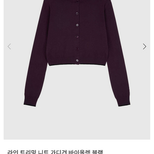 (새상품)로우슈가 라인트리밍 니트가디건 바이올렛블랙 M사이즈 이미지