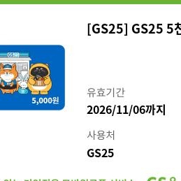 gs25 편의점 5천원권 이미지