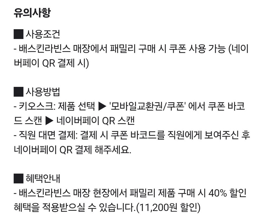 배스킨라빈스 패밀리 11200원 할인쿠폰 (40%할인쿠폰) 이미지