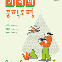 기적의 중학 도형 1권 : 중1 과정 표지뒷면 윗부분 살짝 접힘 있습니다 이미지