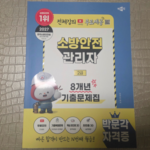 박문각 소방안전관리자 2급 8개년 기출문제집 이미지