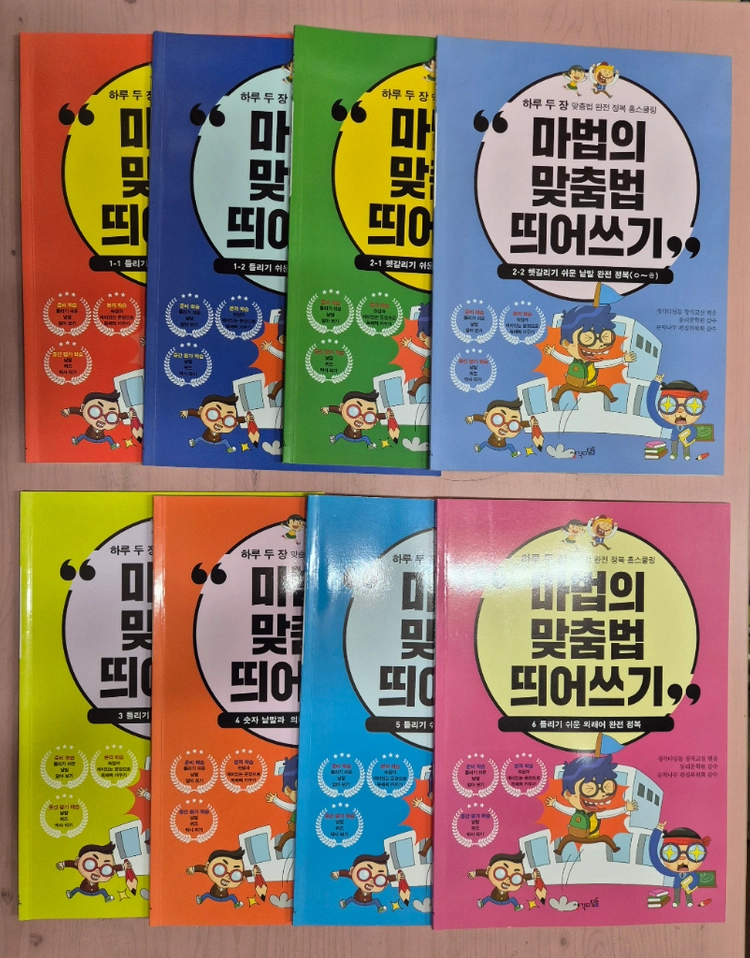 마법의 맞춤법 띄어쓰기 8권 ,마법의 따라쓰기 6권 일괄 택포 이미지