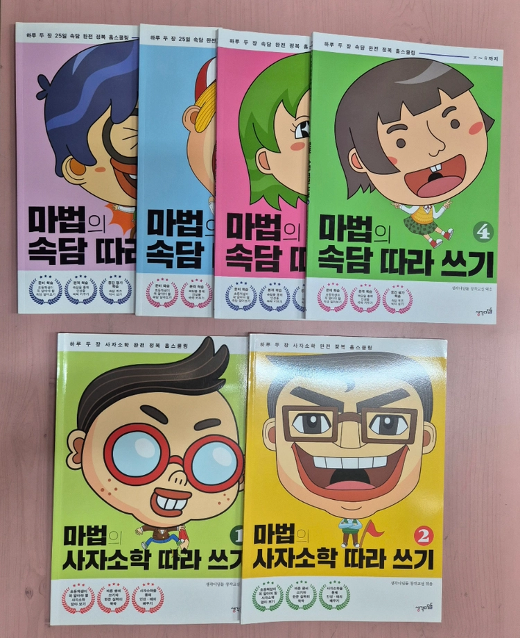 마법의 맞춤법 띄어쓰기 8권 ,마법의 따라쓰기 6권 일괄 택포 이미지