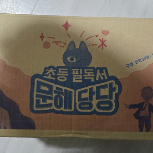 초등 학습용 필독서 문해당당 이미지