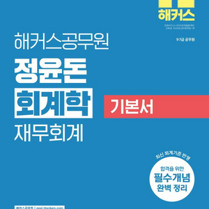2027 해커스 정윤돈 회계학 재무회계 이미지