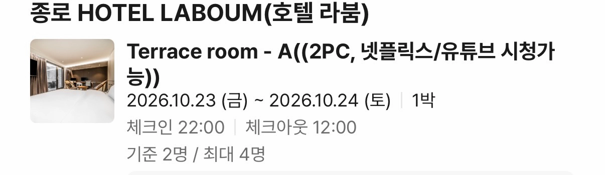 종로3가 호텔라붐 10/23-24숙박권 이미지