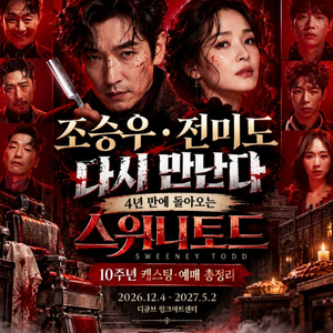 뮤지컬 스위니토드 조승우 전미도 첫공연 정가이하양도 ! 이미지
