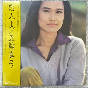 이츠와 마유미 / 고이비또요 LP 이미지