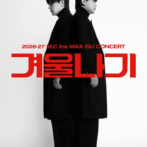 - 서울 엠씨더맥스 이수 콘서트 ‘겨울나기’ 이미지
