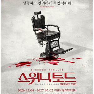 뮤지컬 스위니토드 12월6일 일요일 조승후 김소현 무대앞 명당 이미지