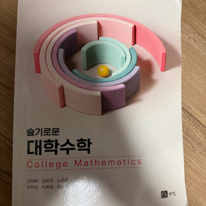 슬기로운 대학수학 교재 이미지