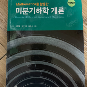 미분기하학 개론 교재 제10판 이미지