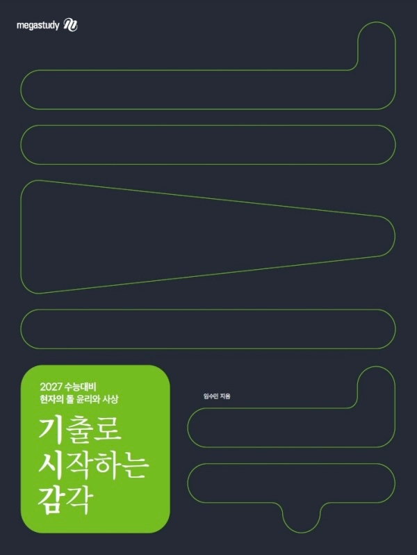 2027 현자의돌 윤사 기시감 현돌 기출로 시작 감각 윤리와 사상 미개봉 새책 이미지