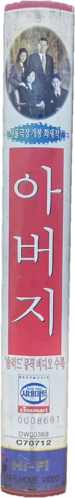 아버지 비디오테이프 (Rare) 이미지