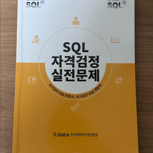 SQL 자격검정 실전문제 이미지