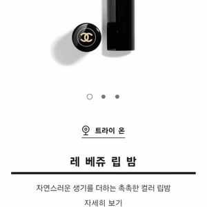 샤넬 레베쥬 립밤 새상품 이미지