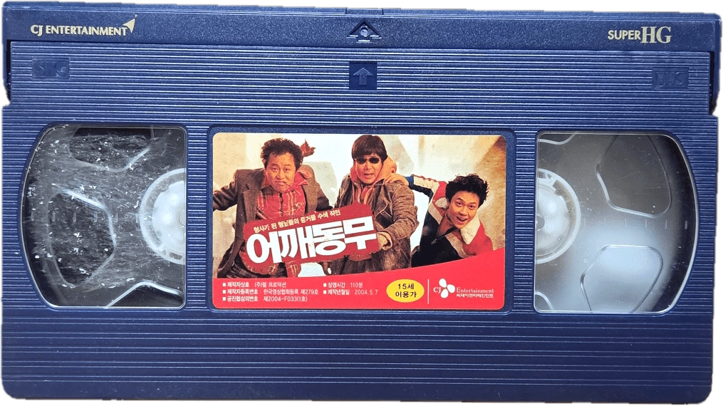 어깨동무 비디오테이프 이미지