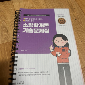 소방학개론 기출문제집 이미지