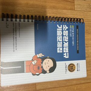 2027 소방단기 소방시험대비 백소나 소방관계법규 기출문제집 이미지