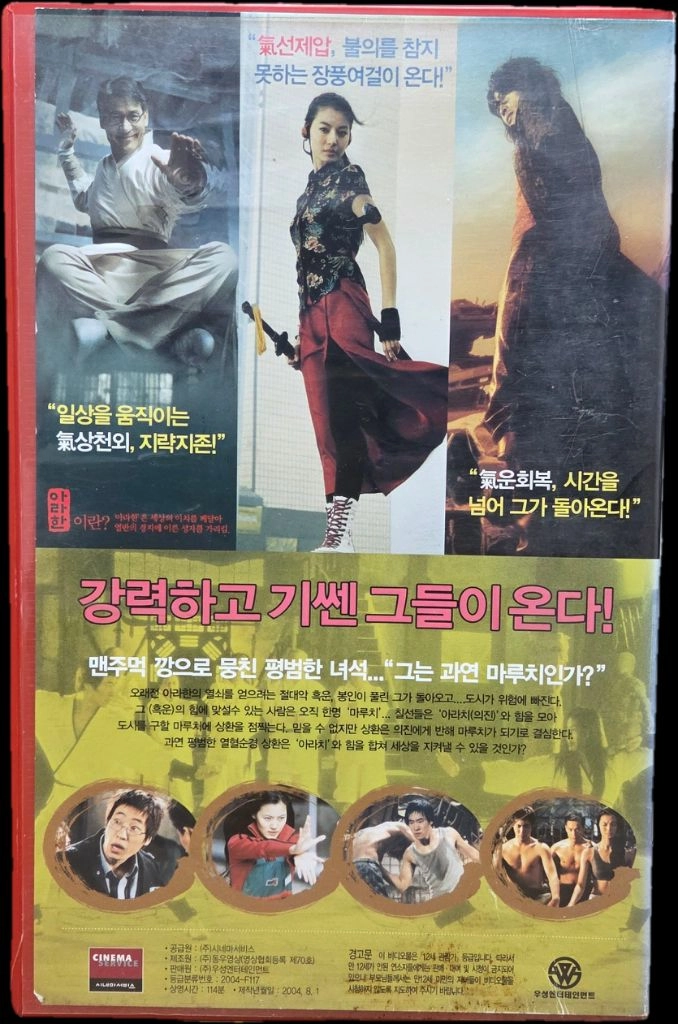 아라한 장풍대작전 비디오테이프 (재업로드) 이미지