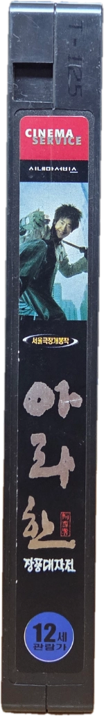 아라한 장풍대작전 비디오테이프 (재업로드) 이미지