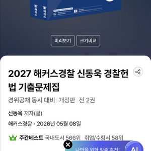 2027 해커스 경찰 신동욱 경찰헌법 기출문제집 이미지