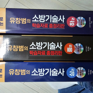 유창범 소방기술사 상중하 세트 이미지