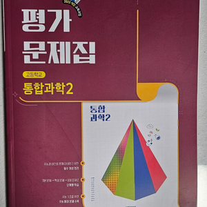 비상 고1 통합과학2 교재(22개정교육과정) 이미지