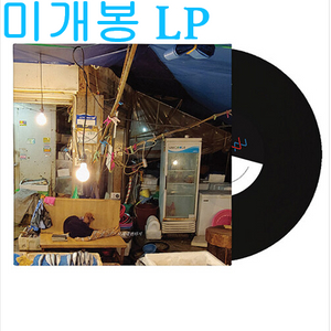 구남과여라이딩스텔라 - 4집 / 모래내판타지 (미개봉, LP) 이미지