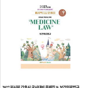 보건의료법규 퍼시픽 2027 pdf 구합니다 이미지