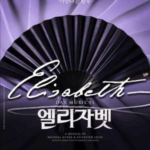 뮤지컬 엘리자벳 VIP석 티켓 양도합니다. 이미지
