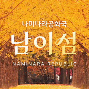 남이섬 이미지