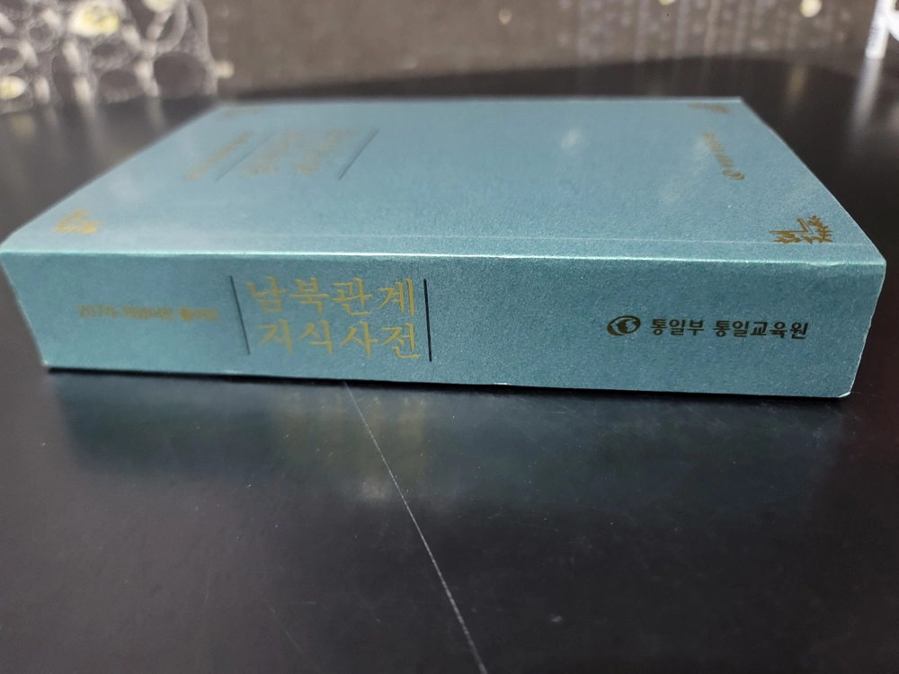 남북관계 지식사전 이미지