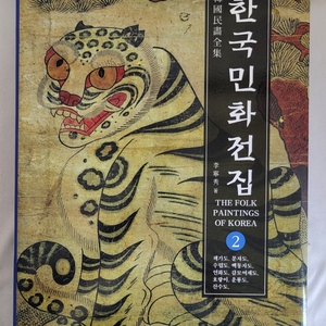 한국민화전집 2권/이영수/2018 이미지